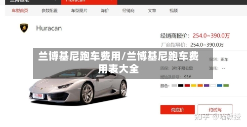 兰博基尼跑车费用/兰博基尼跑车费用表大全-第3张图片