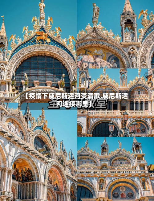 【疫情下威尼斯运河变清澈,威尼斯运河连接哪里】-第3张图片