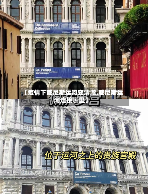 【疫情下威尼斯运河变清澈,威尼斯运河连接哪里】-第2张图片
