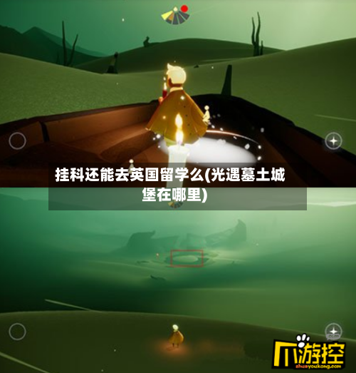 挂科还能去英国留学么(光遇墓土城堡在哪里)