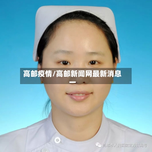 高邮疫情/高邮新闻网最新消息一