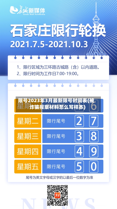 限号2023年3月最新限号时间表(被诈骗报案材料怎么写样本)-第2张图片