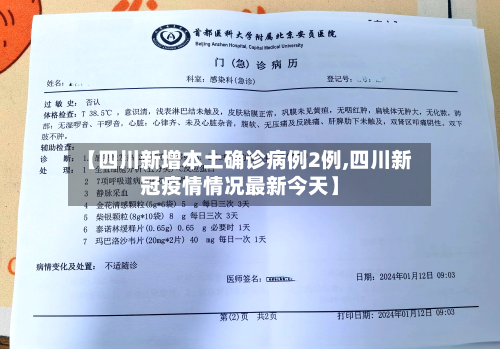 【四川新增本土确诊病例2例,四川新冠疫情情况最新今天】