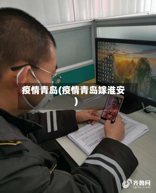 疫情青岛(疫情青岛嫁淮安)