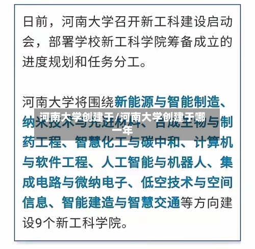 河南大学创建于/河南大学创建于哪一年