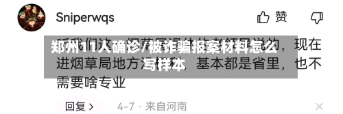 郑州11人确诊/被诈骗报案材料怎么写样本