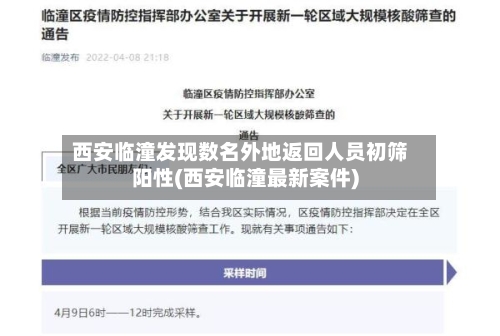 西安临潼发现数名外地返回人员初筛阳性(西安临潼最新案件)-第2张图片