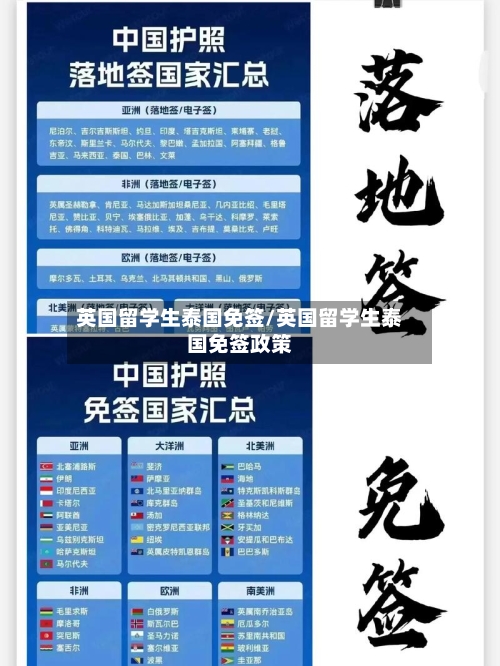 英国留学生泰国免签/英国留学生泰国免签政策-第3张图片