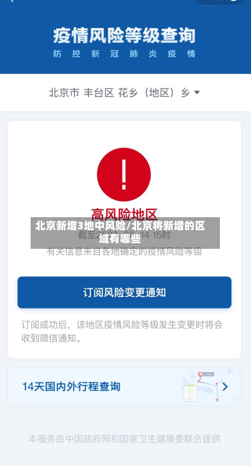 北京新增3地中风险/北京将新增的区域有哪些-第2张图片