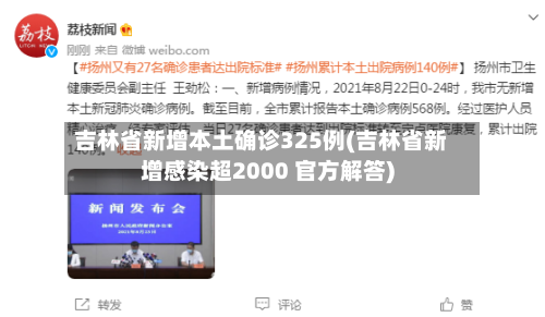 吉林省新增本土确诊325例(吉林省新增感染超2000 官方解答)-第3张图片