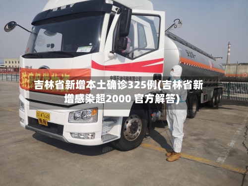 吉林省新增本土确诊325例(吉林省新增感染超2000 官方解答)