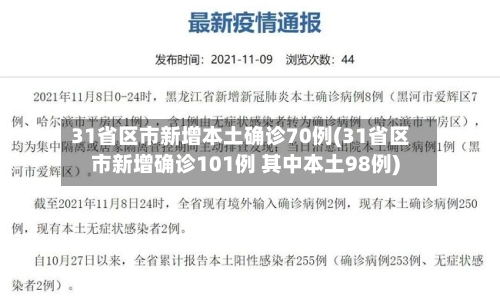 31省区市新增本土确诊70例(31省区市新增确诊101例 其中本土98例)