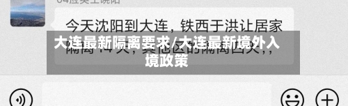 大连最新隔离要求/大连最新境外入境政策-第3张图片