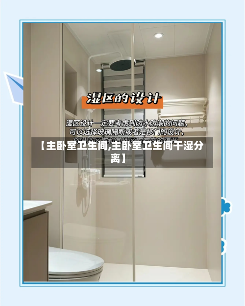 【主卧室卫生间,主卧室卫生间干湿分离】-第2张图片