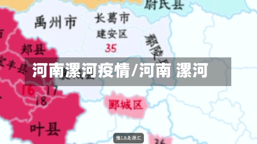 河南漯河疫情/河南 漯河