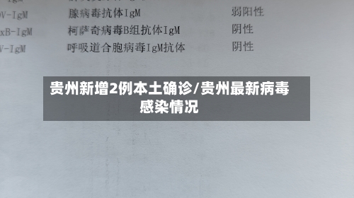 贵州新增2例本土确诊/贵州最新病毒感染情况