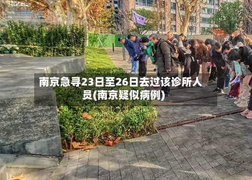 南京急寻23日至26日去过该诊所人员(南京疑似病例)