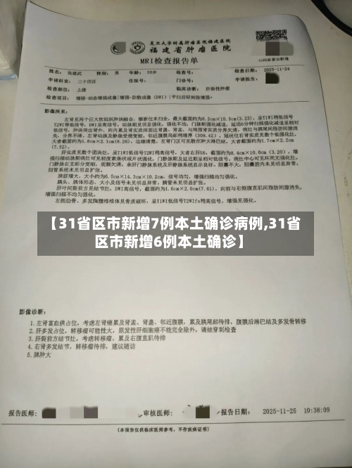 【31省区市新增7例本土确诊病例,31省区市新增6例本土确诊】-第2张图片