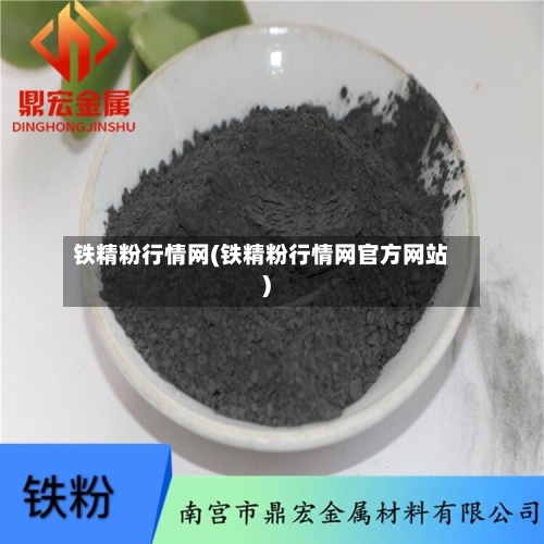 铁精粉行情网(铁精粉行情网官方网站)