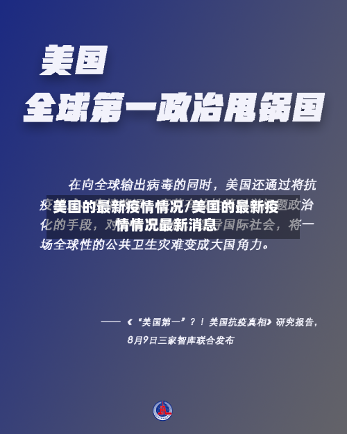 美国的最新疫情情况/美国的最新疫情情况最新消息-第2张图片