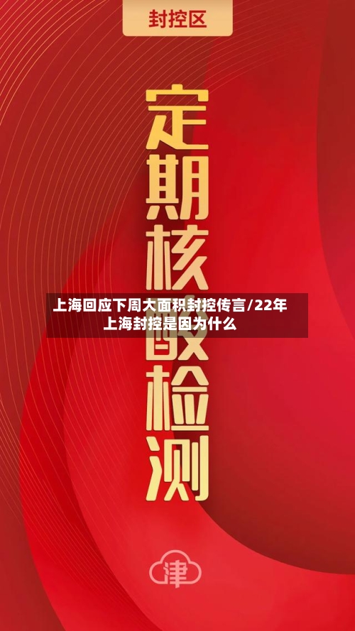 上海回应下周大面积封控传言/22年上海封控是因为什么