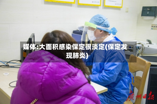 媒体:大面积感染保定很淡定(保定发现肺炎)-第2张图片