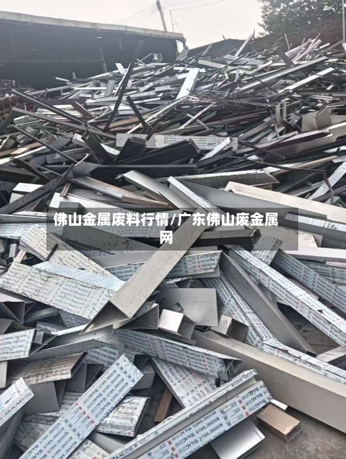 佛山金属废料行情/广东佛山废金属网