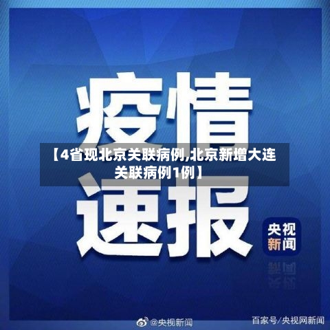 【4省现北京关联病例,北京新增大连关联病例1例】-第3张图片