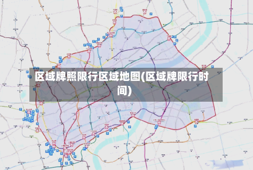 区域牌照限行区域地图(区域牌限行时间)-第2张图片