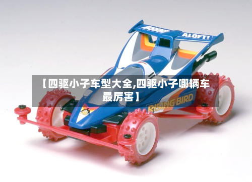 【四驱小子车型大全,四驱小子哪辆车最厉害】
