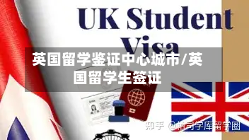 英国留学鉴证中心城市/英国留学生签证-第2张图片