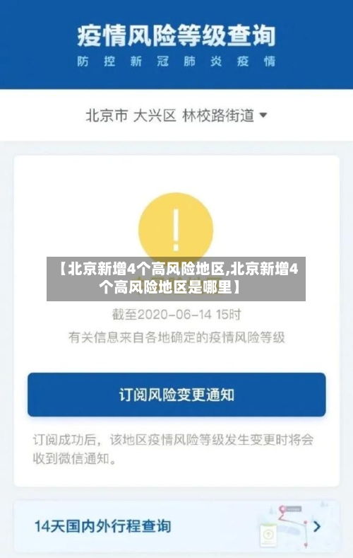 【北京新增4个高风险地区,北京新增4个高风险地区是哪里】-第2张图片