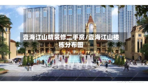 壹海江山精装修二手房/壹海江山楼栋分布图