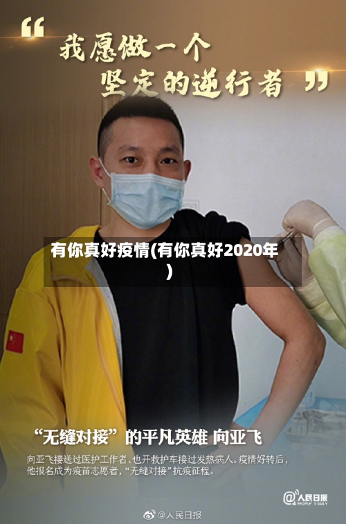 有你真好疫情(有你真好2020年)-第2张图片