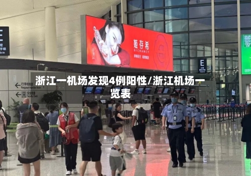 浙江一机场发现4例阳性/浙江机场一览表
