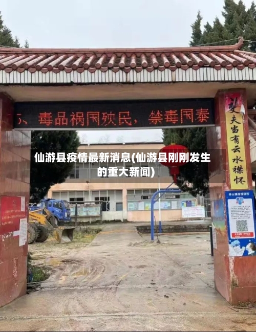 仙游县疫情最新消息(仙游县刚刚发生的重大新闻)