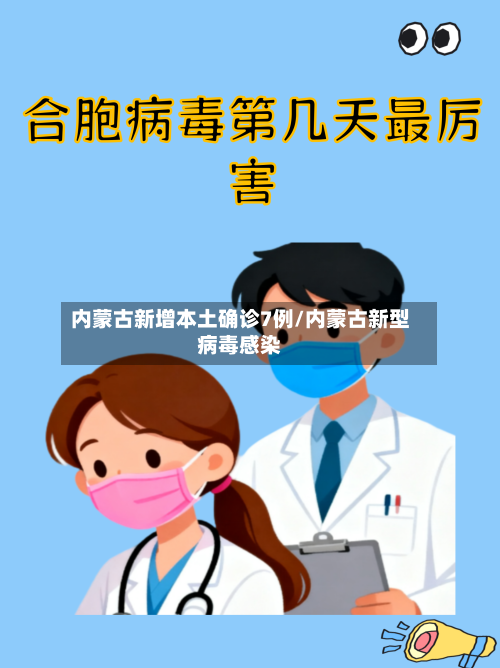 内蒙古新增本土确诊7例/内蒙古新型病毒感染