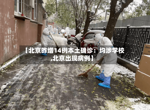 【北京昨增14例本土确诊：均涉学校,北京出现病例】