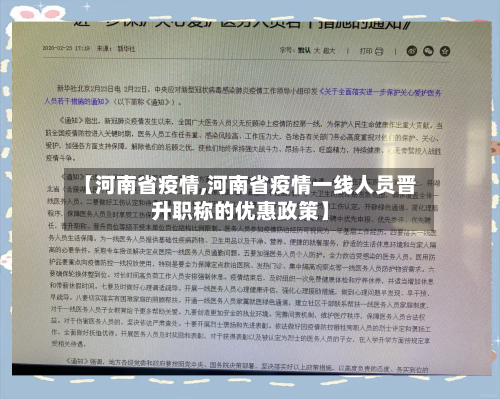 【河南省疫情,河南省疫情一线人员晋升职称的优惠政策】-第2张图片