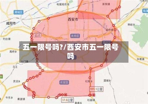 五一限号吗?/西安市五一限号吗-第2张图片