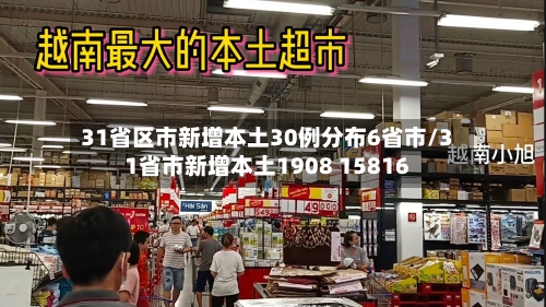 31省区市新增本土30例分布6省市/31省市新增本土1908 15816-第2张图片