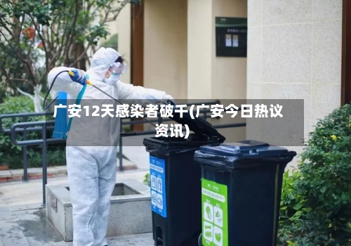 广安12天感染者破千(广安今日热议资讯)-第2张图片