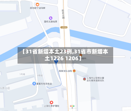 【31省新增本土23例,31省市新增本土1226 1206】-第2张图片