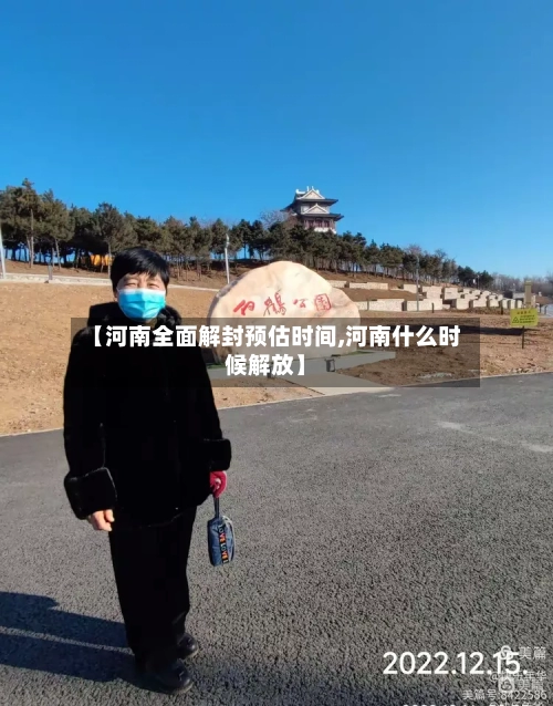【河南全面解封预估时间,河南什么时候解放】-第2张图片