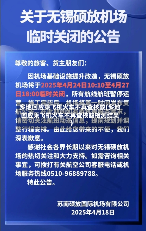 多地回应乘飞机火车不再查核酸(多地回应乘飞机火车不再查核酸检测结果)