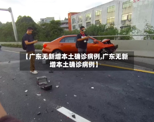 【广东无新增本土确诊病例,广东无新增本土确诊病例】