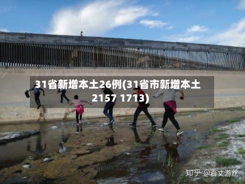 31省新增本土26例(31省市新增本土2157 1713)