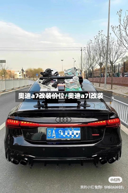 奥迪a7改装价位/奥迪a7l改装-第2张图片