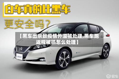 【黑车出京致疫情外溢被处理,黑车跑返程被抓怎么处理】