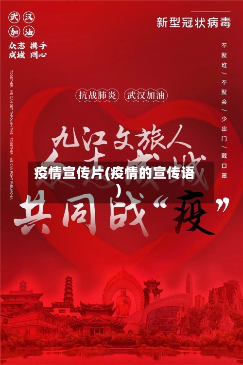 疫情宣传片(疫情的宣传语)
